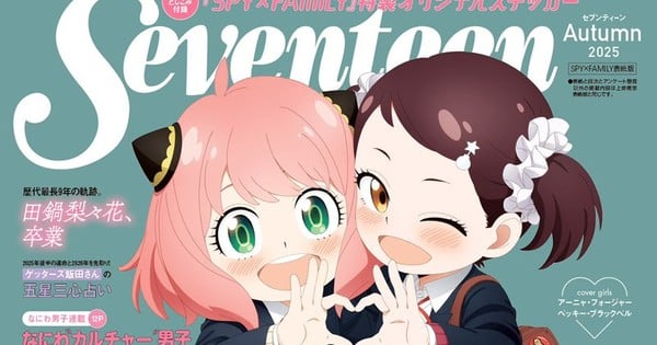 间谍X家庭制作日本时尚杂志的封面十七岁 – 兴趣