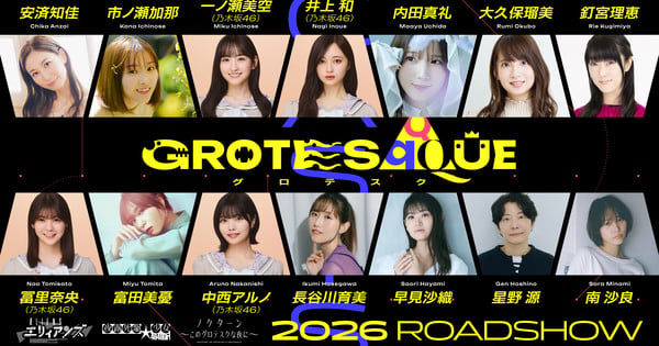 CloverWorks 原创综合动画电影 Grotesqqque 公布 14 名演员 – 新闻