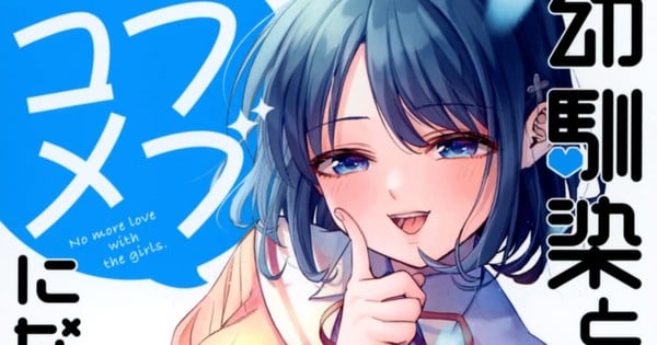 你不能和你儿时的朋友一起出演浪漫喜剧！漫画三章完结 – 新闻