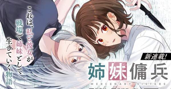 幽灵三河的雇佣兵姐妹小说获得漫画改编 – 新闻